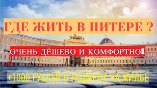 ГДЕ ЖИТЬ В ПИТЕРЕ | Недорогая и комфортабельная гостиница в Санкт-Петербурге ГДЕ ЖИТЬ В ПИТЕРЕ | Недорогая и комфортабельная гостиница в Санкт-Петербурге