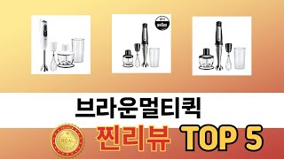 리뷰가 많은 브라운멀티퀵 추천 리스트 5선