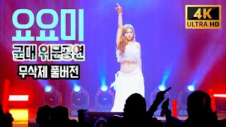 요요미 4K 2022년 군대 위문공연 (군인들 잠못드는 밤) 무편집 공연전체 full cam