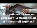 MOEX & SPB: что работает, а что нет? // Наталья Смирнова