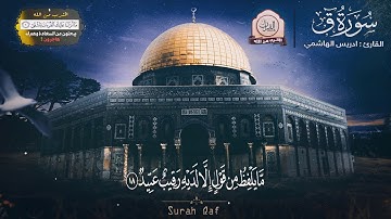 تلاوة مميزة '' سورة ق '' تلامس القلوب    🕋💙 Surah Qaf