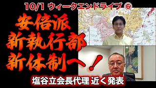 安倍派新体制へ【10/1ウィークエンドライブ⑥】