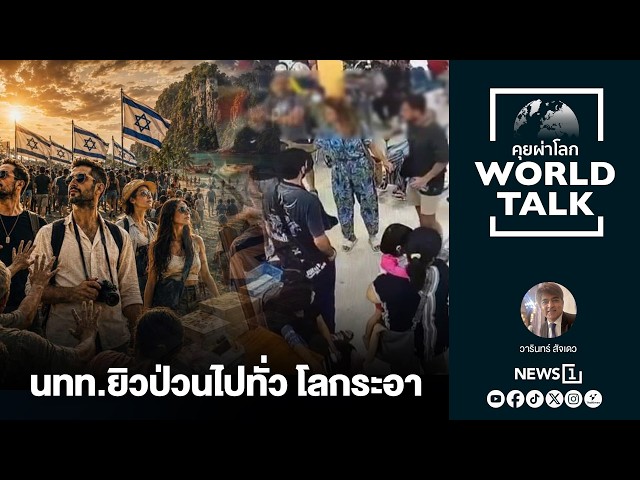 นทท.ยิวป่วนไปทั่ว โลกระอา (worldtalk คุยผ่าโลก)