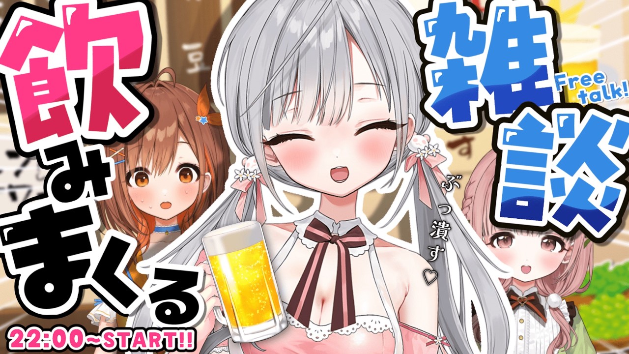 【飲酒雑談】初見さん大歓迎！一緒におしゃべりしよー！！【#CottonCandy 】