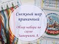 Снежный шар/Обзор набора по авторской схеме/Вышивка крестом