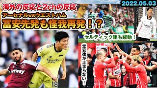 海外の反応と2chの反応 アーセナル冨安 先発復帰も即怪我 堂安 鎌田らセルティック組の日本人の情報をお届けします 週間フットボール22 0503 Youtube 海外の反応と2chの反応 アーセナル冨安 先発復帰も即怪我 堂安 鎌田らセルティック組の日本人の情報をお届けします 週間フットボール22 0503 Youtube
