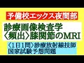 【1日1問】診療画像検査学　膝のMRI 矢状断における画像解剖の問題　医療系国家試験対策にどうぞ！