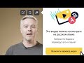 Автоматический перевод и озвучка видео от Яндекса