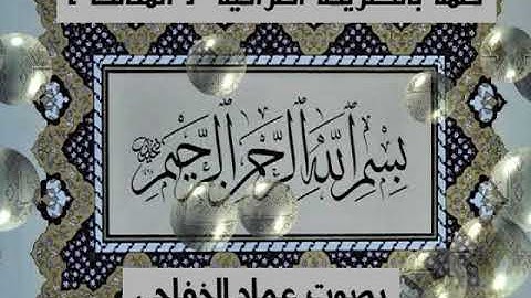 مقام المخالف بصوت القارئ عماد الخفاجي