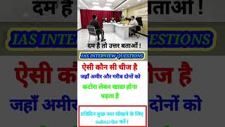 #upsc #motivation #short #video ias ips interview questions