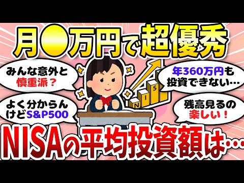 【有益】新NISAの平均投資額はいくら？積立額大公開＜投資・NISA＞【ガルちゃんまとめ】
