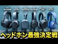 ワイヤレスヘッドホン6機種比較！ソニー WH-1000XM6 / Bose / AirPods MAX / JBL / ゼンハイザー / B＆W おすすめはどれ？