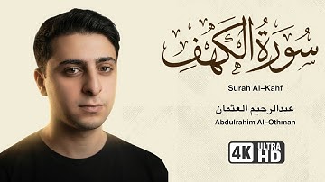 سورة الكهف كاملة بتلاوة هادئة عبدالرحيم العثمان Surah Al-Kahf
