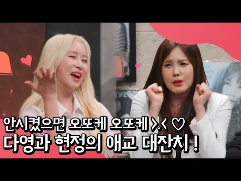 애교 치사량 MAX 다영표 애교부터 안시켰으면 큰일났을 뻔한 김현정표 애교까지( ›◡‹ )♪ | 랄라랜드 12 회