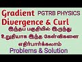 Important Problems I Solved I Gradient I Divergence I Curl I PGTRB PHYSICS I NEET I TAMIL I Part- 03