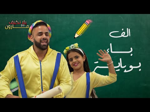ألف باء بوباية فرقة يلا نكيف مع محبوب الاطفال مارون