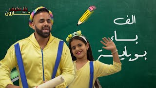 ألف باء بوباية 📚 فرقة يلا نكيف مع محبوب الاطفال مارون🎈