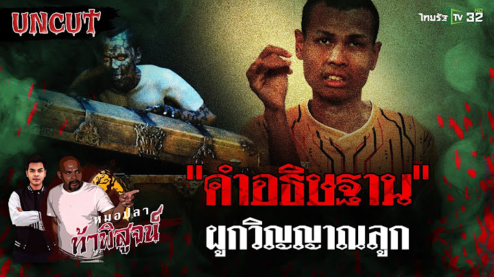 บ่วงคำ "อธิษฐาน" ผูกวิญญาณลูก  | EP.23 | หมอปลาท้าพิสูจน์ UNCUT