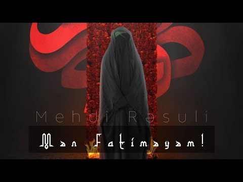 Mən Fatiməyəm | Hacı Mehdi Resuli 2021 | مداحی: حــــــــاج‌مــــــهــدی‌رســولـی