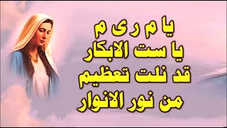 مديح العشرة اوتار يا م ر ي م يا ست الابكار من تسبحة وسهرات شهر كيهك