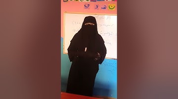 تهجي سورة الناس الآيه ❤️ ٥❤️