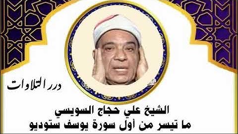 الشيخ علي حجاج السويسي ما تيسر من سورة يوسف ستوديو