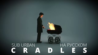 Sub Urban - Cradles / На Русском