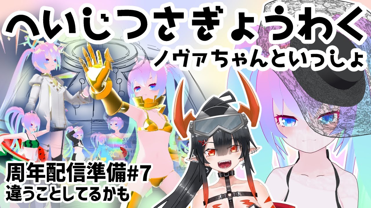 #7周年配信準備！のサムネイル