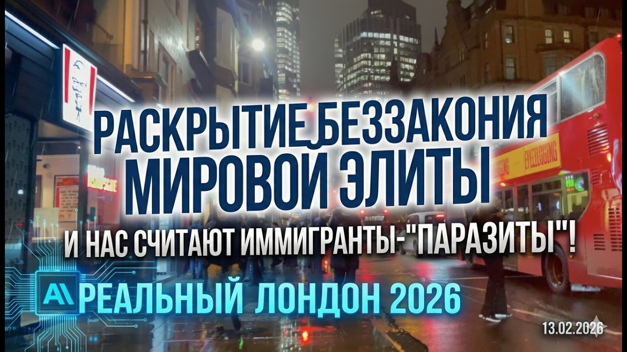 РАЗГРОМ ЭЛИТЫ: КОРОЛЕВСКАЯ СЕМЬЯ, БАНКИРЫ ВНЕ ЗАКОНА И МЫ ИММИГРАНТЫ 