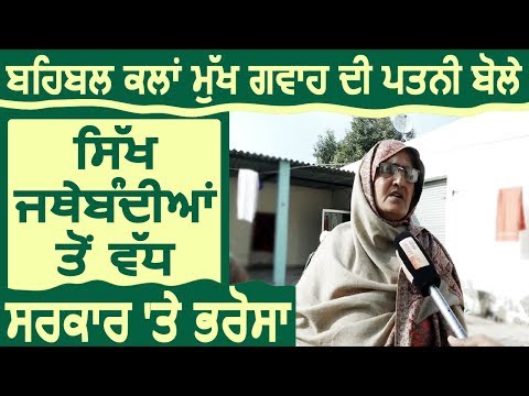 Exclusive: Behbal kalan मामले में मृतक गवाह की पत्नी बोली Sikh जत्थेबंदियों से ज्यादा सरकार पर भरोसा