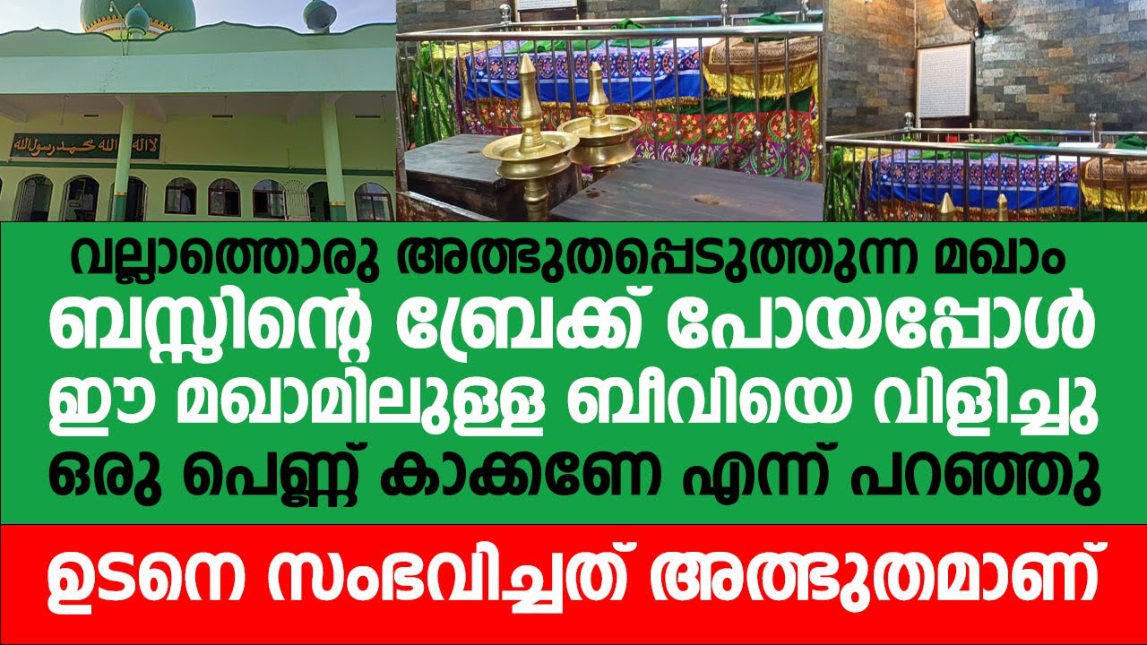ബസ്സിന്റെ ബ്രേക്ക് പോയപ്പോൾ ഈ മഖാമിലുള്ള ബീവിയെ വിളിച്ചു ഉടനെ സംഭവിച്ചത് | Munambath Beevi Maqam