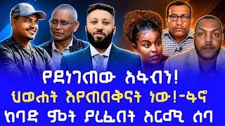 ሰበር || " የደነገጠው አፋብን! - Zereyacob" | One Amhara Movement | Fano & TDF | RT ETHIOPIA 