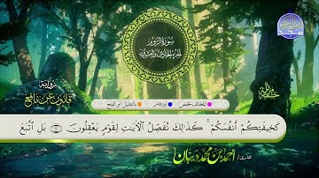الختمة المرتلة برواية قالون عن نافع 🏵سورة #الروم 🏵 القارئ / أحمد ديبان 🏵  HD