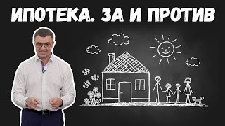 Стоит ли брать ипотеку?