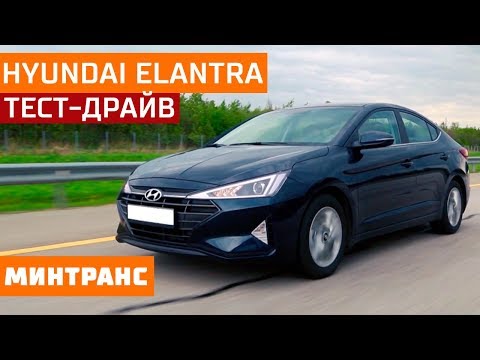 Тест-драйв Hyundai Elantra: доступный кореец! Минтранс.