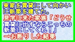 【スカッとする話】ほのぼの 実家を賃貸にして、すぐ向かいに新築を建てた。見学に来た家族「どうせ賃貸に出すなら こっちの新築にしてくれ！」→お断りした結果（スカッといこうぜ）