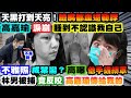 【正常發揮PiMW】天黑打到天亮! 臉嘴都血還勒脖高嘉瑜淚崩"腫到不認識我自己 "不雅照成禁臠? 高曝"他手握網軍"林男被捕竟反咬"高嘉瑜傳給我的"@正常發揮  20211201完整版