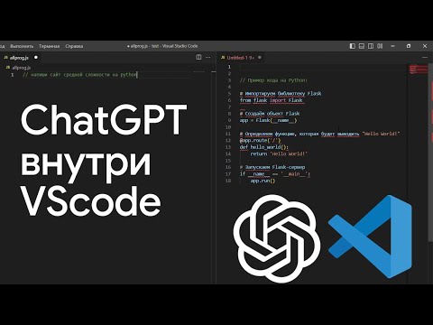 Как использовать ChatGPT в VScode?