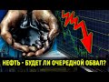 Нефть - будет ли очередной обвал? // Прямой эфир от 17.07.2020