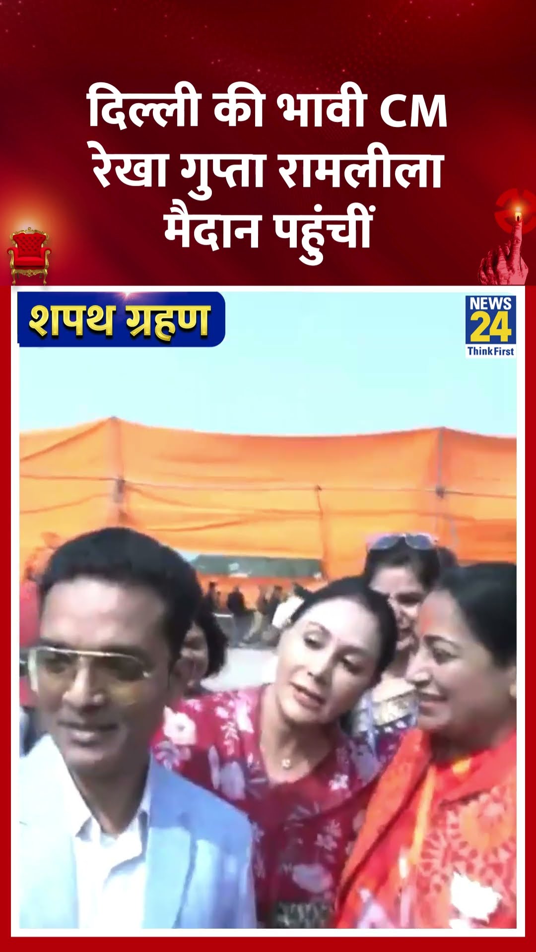 दिल्ली की भावी CM Rekha Gupta Ramleela मैदान पहुंचीं | #ramleela #rekhagupta #delhinewcm #shorts