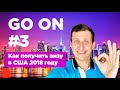 GO ON #3 | Получил визу США, Как пройти собеседование, советы из личного опыта. Консульство в Литве