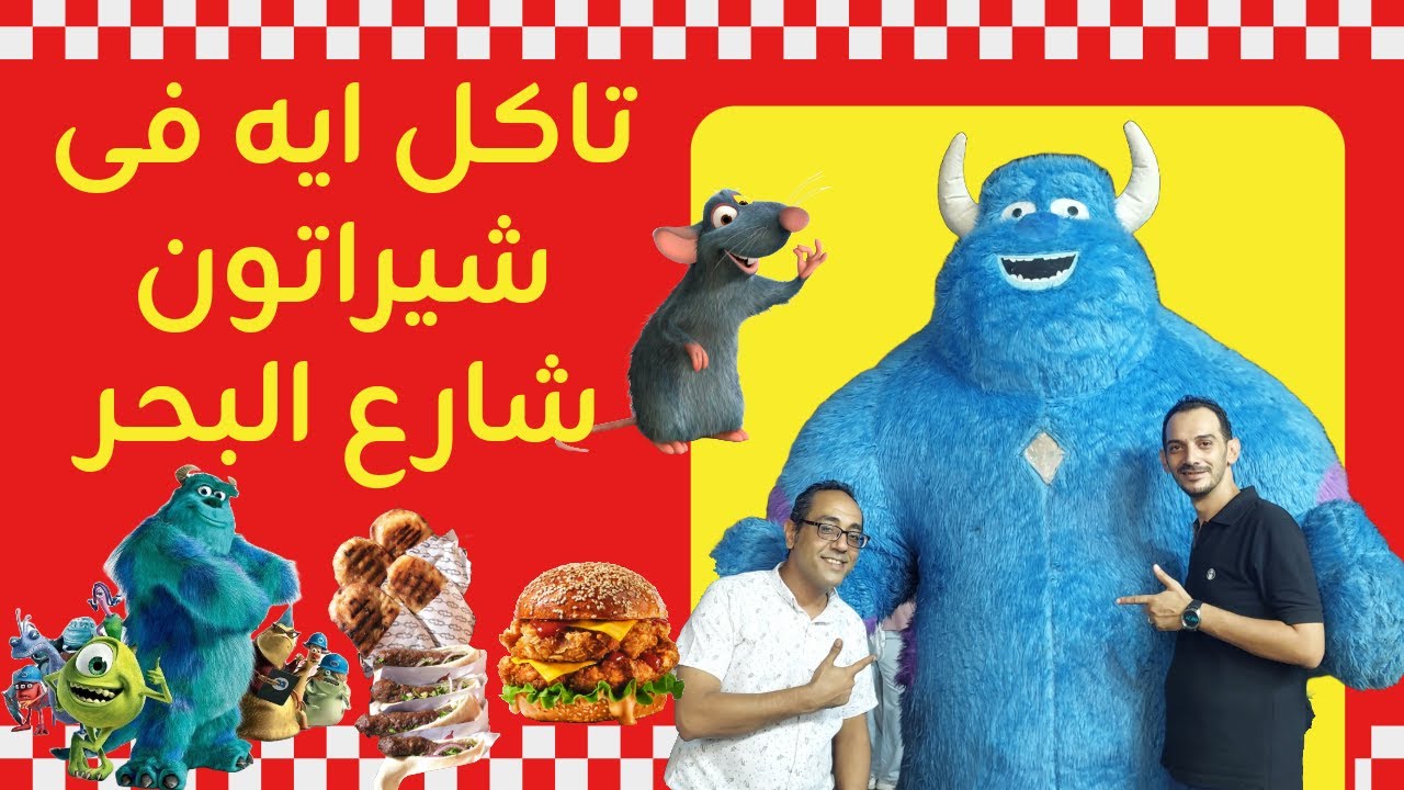 جربت أرخص 3 مطاعم في شيراتون - شارع البحر : أكل جامد 🤔 والترند مطعم كوابيس
