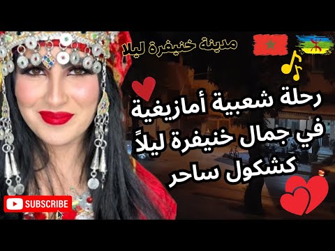 رحلة شعبية امازيغية في جمال خنيفرة ليلا كشكول ساحر 