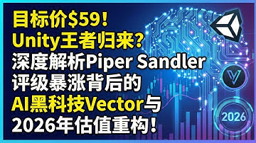 目标价$59！Unity王者归来？深度解析Piper Sandler评级暴涨背后的AI黑科技Vector与2026年估值重构！Unity at $59? The King Returns! Deep 