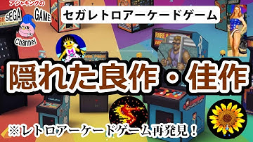 【セガレトロアーケード】隠れた名作・良作・佳作ゲーム10選
