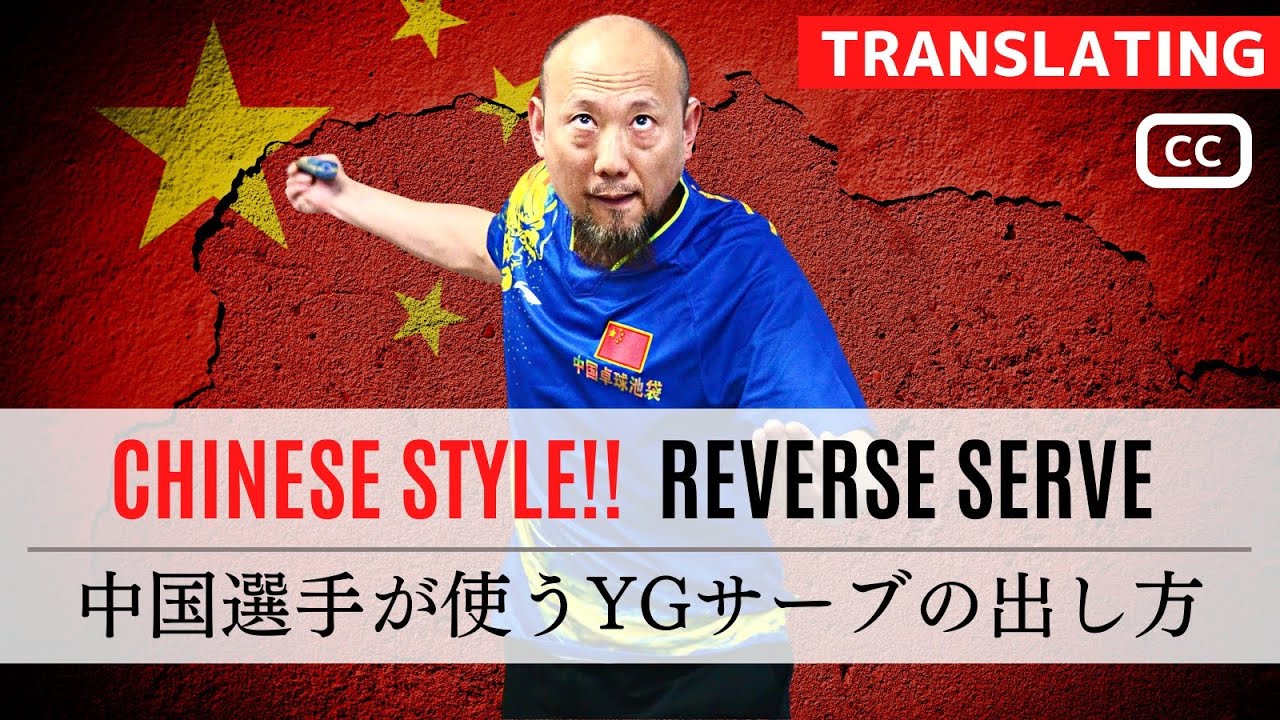【元中国1位】中国流YGサーブ｜孟コーチ｜中国卓球 【卓球知恵袋】最も 逆回転 コツ - YouTube