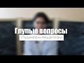 Глупые вопросы студентам-педагогам//Институт психологии и образования