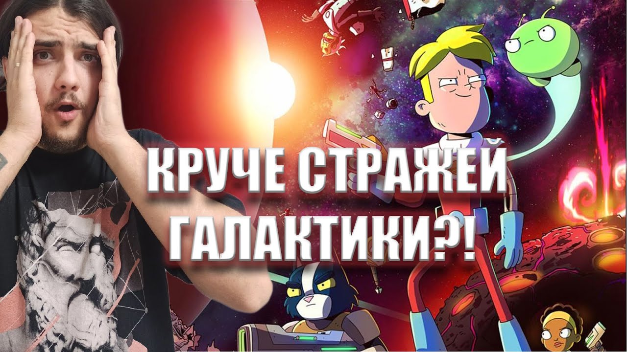 ⁣КРАЙНИЙ КОСМОС/FINAL SPACE/КОСМИЧЕСКИЙ РУБЕЖ Неожиданный шедевр? (Без спойлеров) Обзор