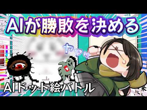 【 AIドット絵バトル 】どんなドット絵でも戦わせてくれるゲームを遊んだ初見プレイ動画