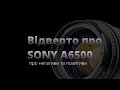 Відверто про Sony A6500